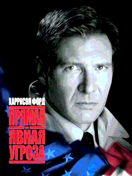 Прямая и явная угроза (1994)